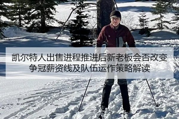 kai-er-te-ren-chu-shou-jin-cheng-tui-jin-hou-xin-lao-ban-hui-fou-gai-bian-zheng-guan-xin-zi-xian-ji-dui-wu-yun-zuo-ce-2-337.jpg