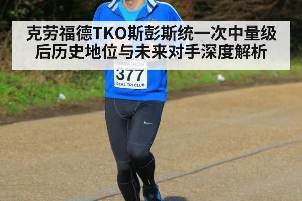 克劳福德TKO斯彭斯统一次中量级后历史地位与未来对手深度解析