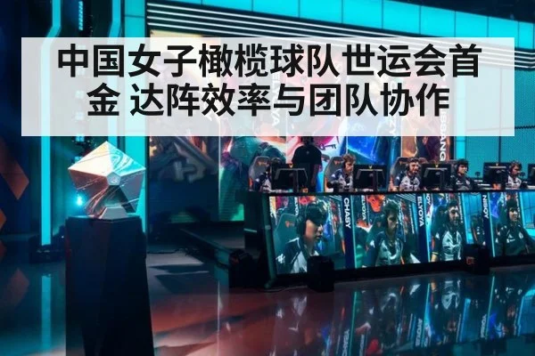 中国女子橄榄球队世运会首金 达阵效率与团队协作