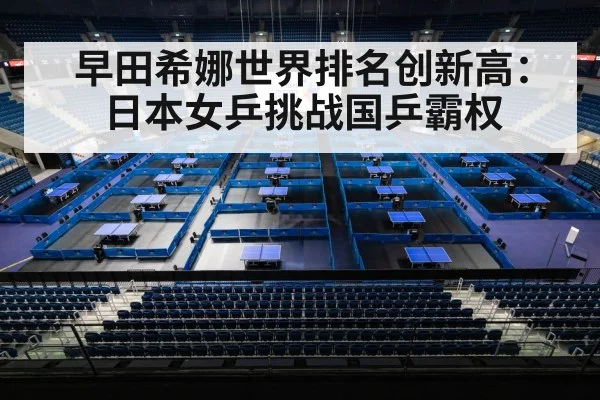 早田希娜世界排名创新高:日本女乒挑战国乒霸权